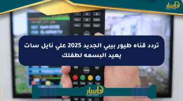 تردد قناة طيور بيبي الجديد 2025 على نايل سات يعيد البسمة لطفلك
